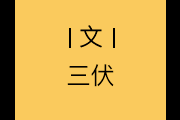 房主任的塌房一场“人设露馅”