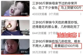 毫无底线！央视曝网红儿童乱象：女童被喂到70斤逼孩子演互殴