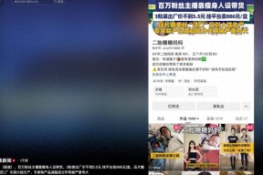 百倍暴利黑幕！成本仅55元却卖788元百万网红六年收割上万宝妈